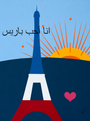 I love Paris 2021<br>
52 X 62 cm<br>
oil on canvas